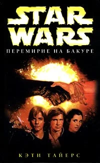 Обложка Перемирие на Бакуре