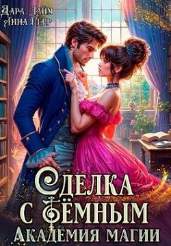 Обложка Сделка с Тёмным. Академия магии