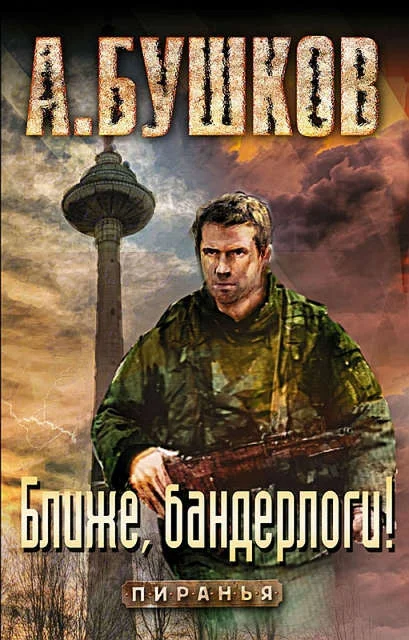Обложка Ближе, бандерлоги!