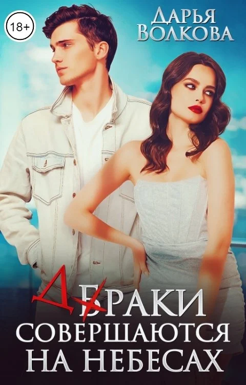 Обложка Браки совершаются на небесах