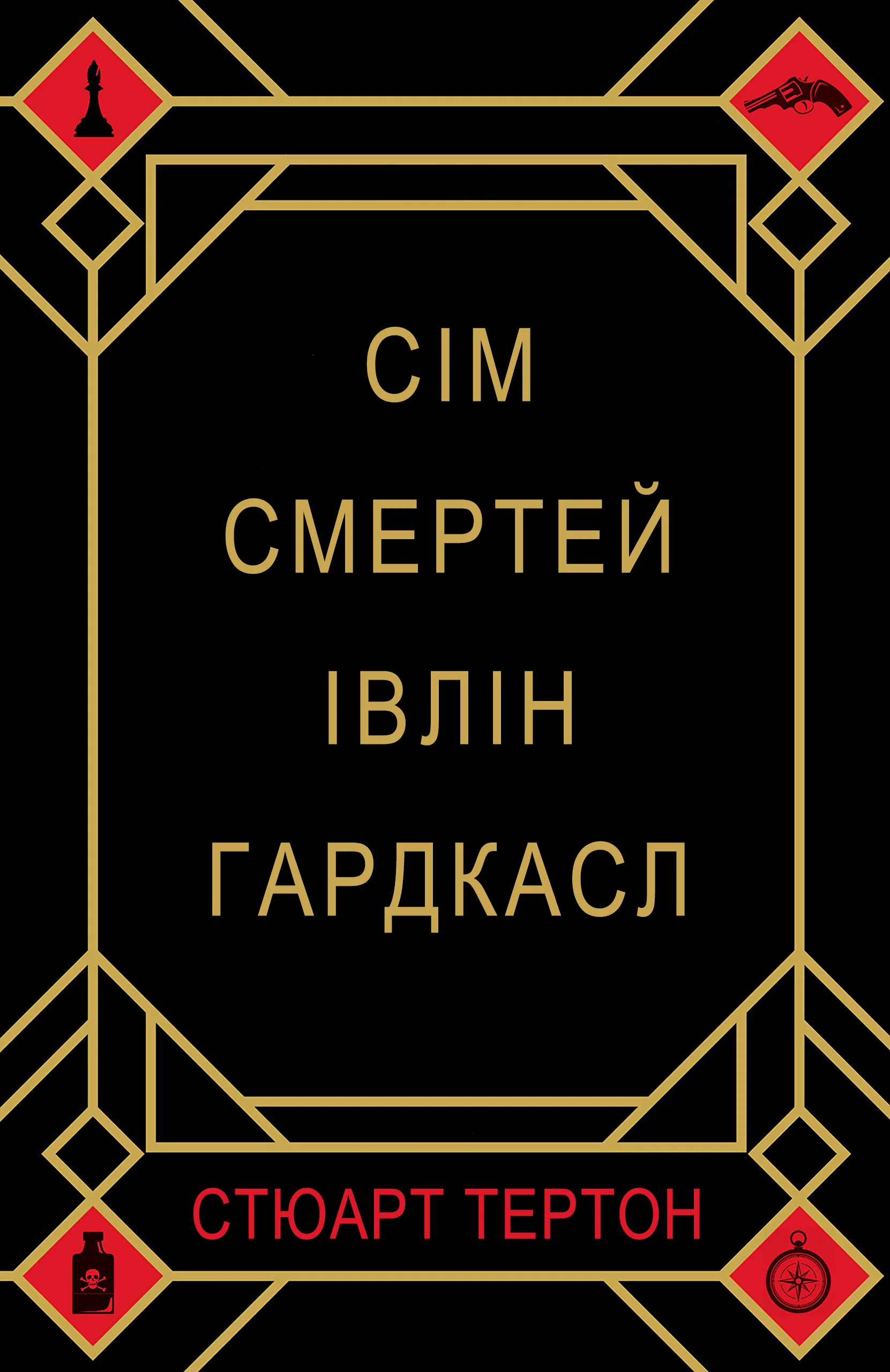 Обложка Сім смертей Івлін Гардкасл