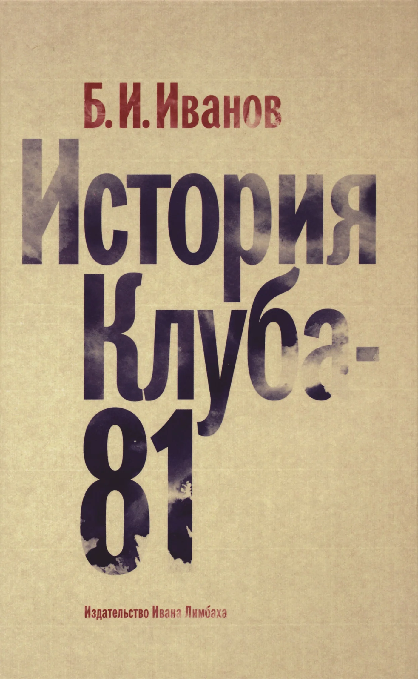 Обложка История Клуба-81