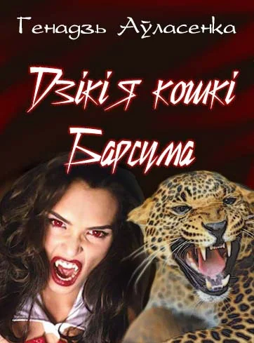 Обложка Дзікія кошкі Барсума