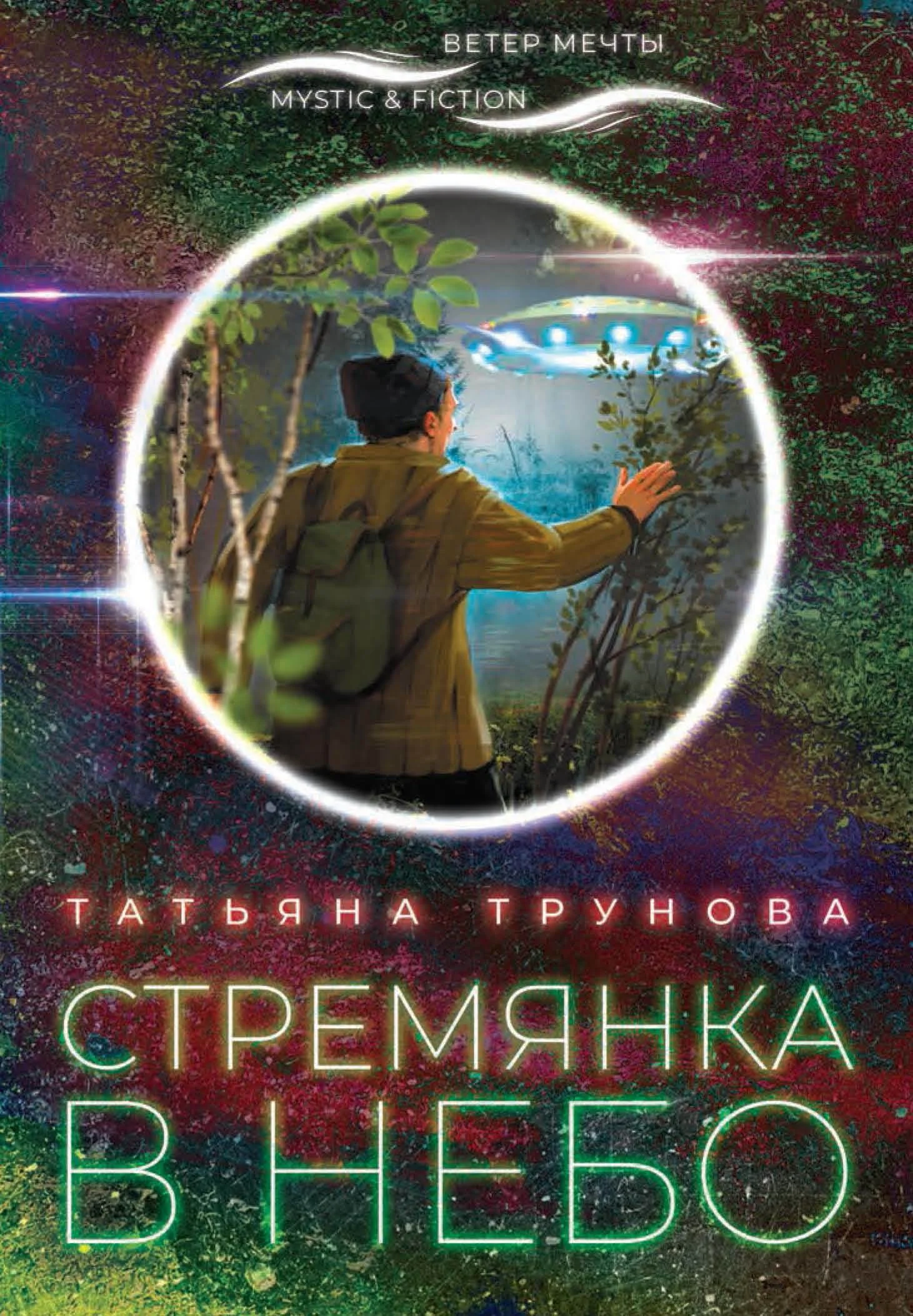 Обложка Стремянка в небо
