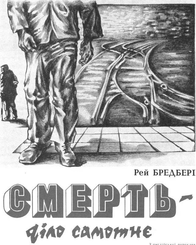 Обложка Смерть — діло самотнє