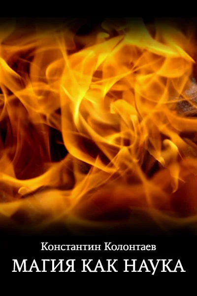 Обложка Магия как Наука