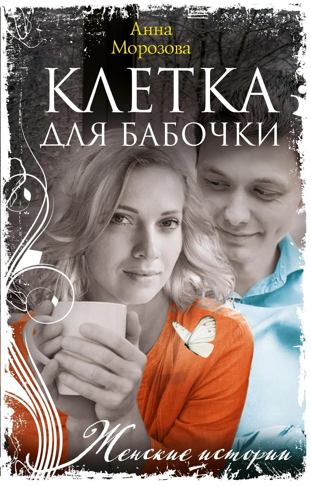 Обложка Клетка для бабочки