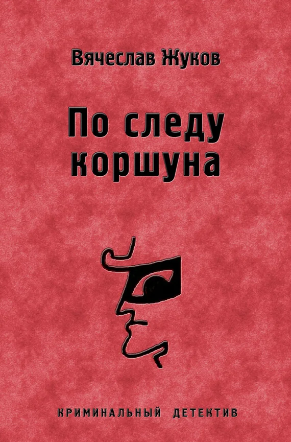 Обложка По следу коршуна