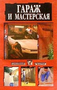 Обложка Гараж и мастерская