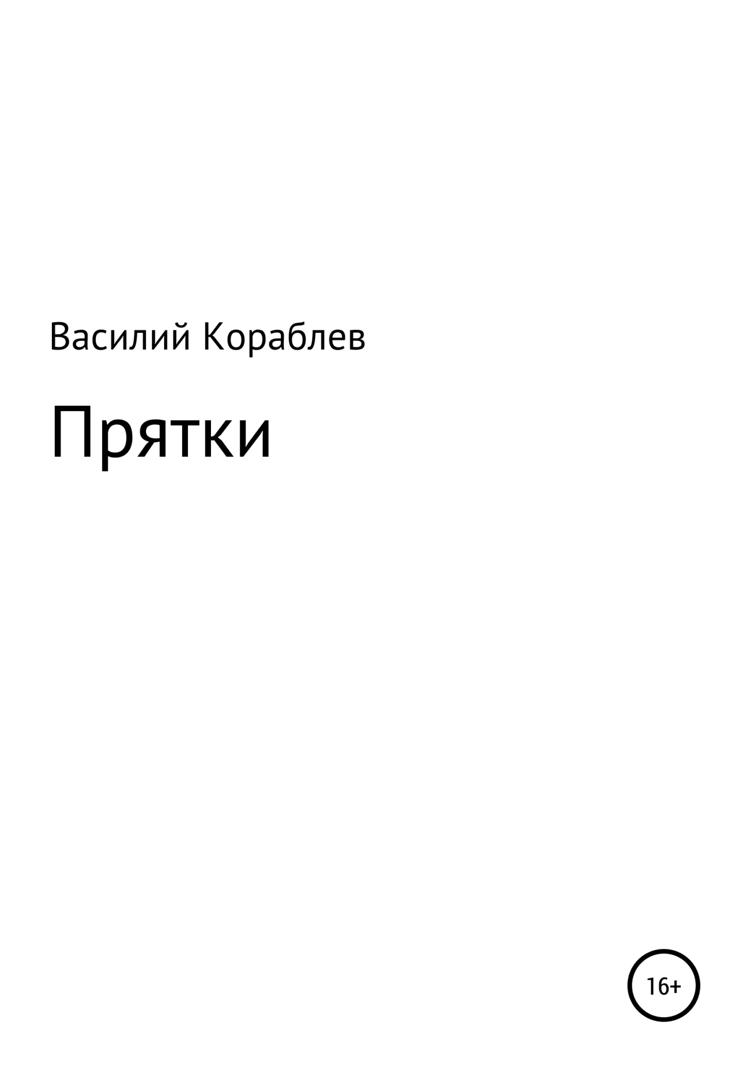 Обложка Прятки