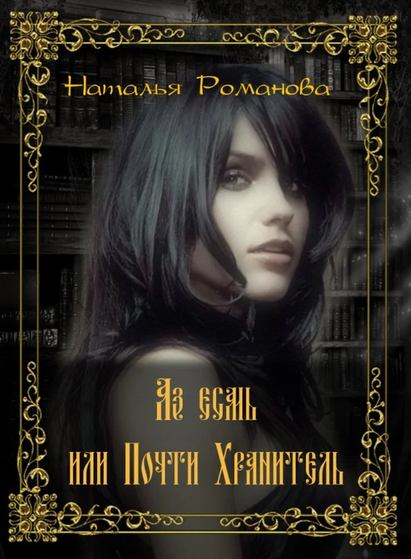 Обложка Аз есмь, или Почти Хранитель (СИ)