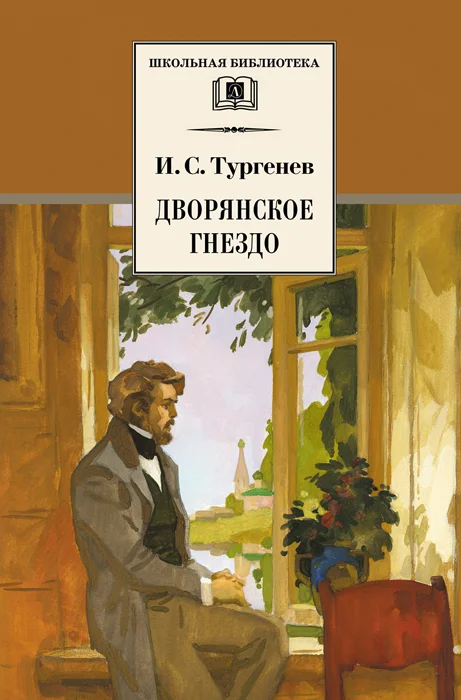 Обложка Дворянское гнездо