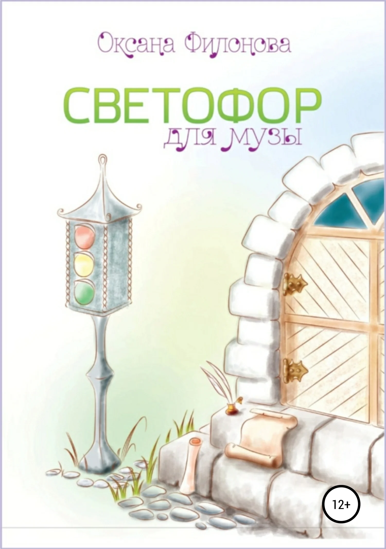 Обложка Светофор для музы. Сборник рассказов