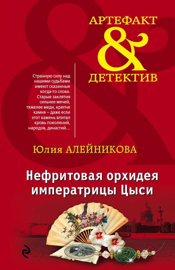 Обложка Нефритовая орхидея императрицы Цыси