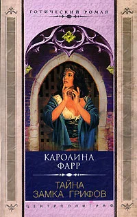 Обложка Тайна Замка грифов