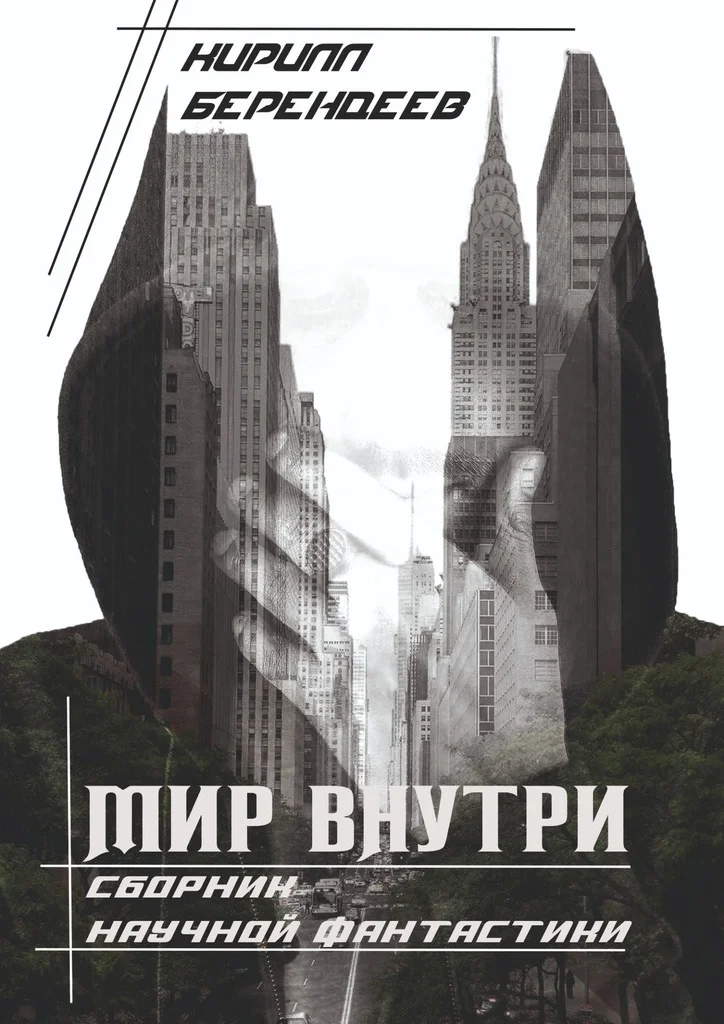 Обложка Мир внутри