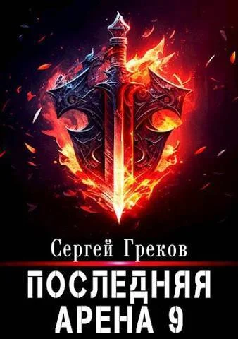 Обложка Последняя Арена 9
