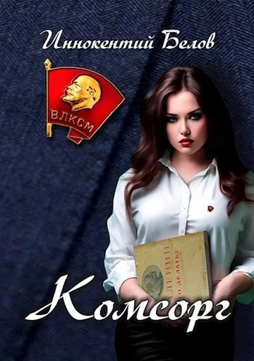 Обложка Комсорг