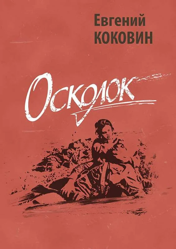 Обложка Осколок