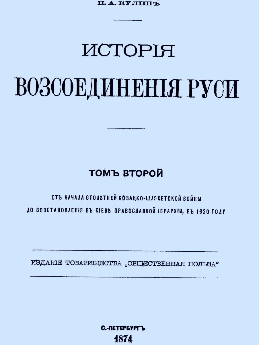 Обложка История воссоединения Руси. Том 2