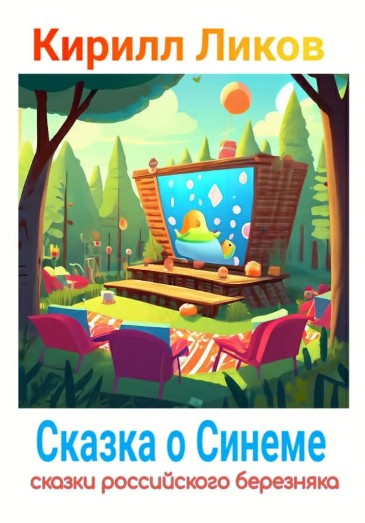 Обложка Сказка о синеме