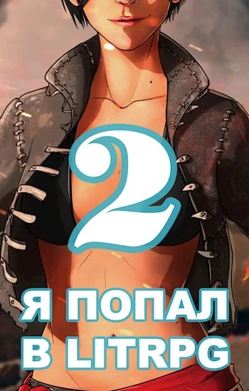 Обложка Я попал в ЛитРПГ-2, или как прокачать суккуба