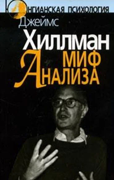 Обложка Миф анализа