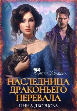 Обложка Наследница Драконьего перевала