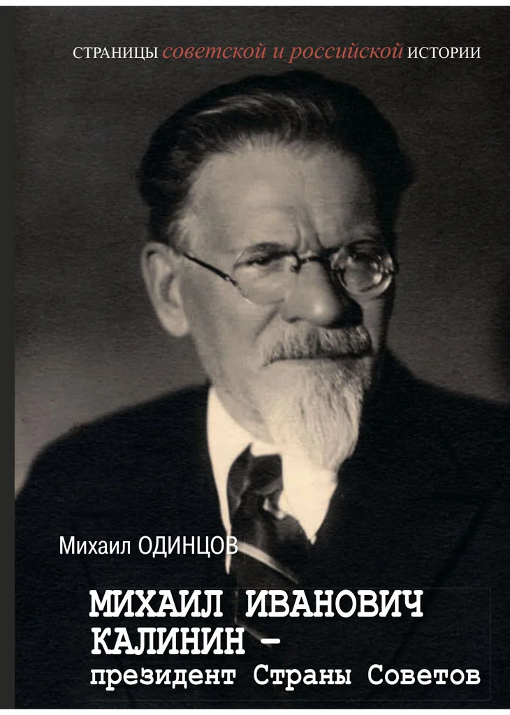 Обложка Михаил Иванович Калинин – президент Страны Советов