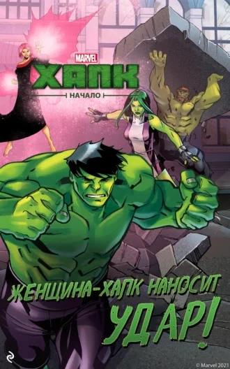 Обложка Халк. Начало. Женщина-Халк наносит удар