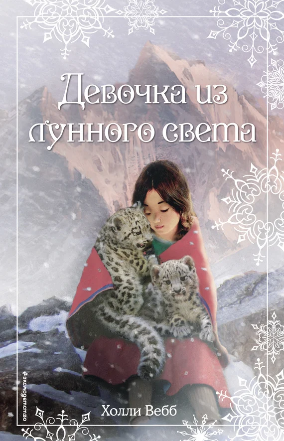 Обложка Девочка из лунного света