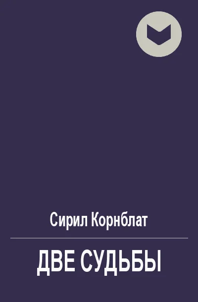 Обложка Две судьбы