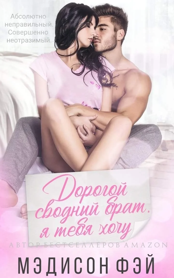 Обложка Дорогой сводный брат, я тебя хочу