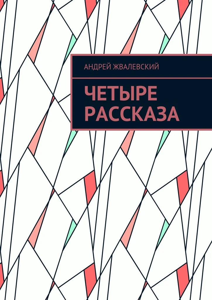 Обложка Четыре рассказа
