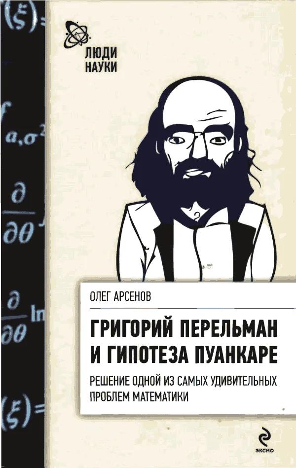 Обложка Григорий Перельман и гипотеза Пуанкаре