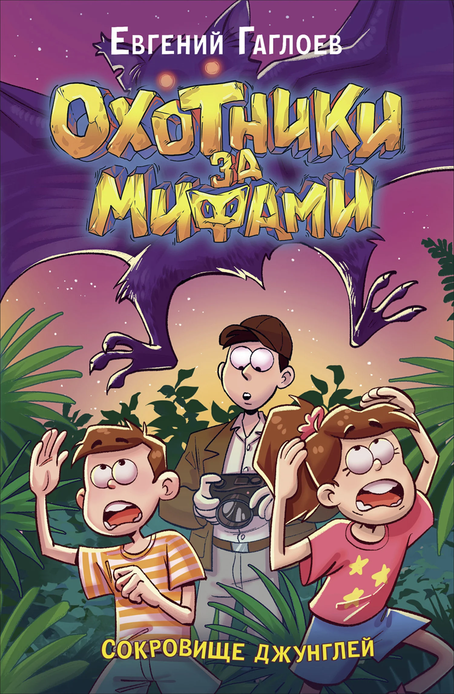 Обложка Сокровище джунглей