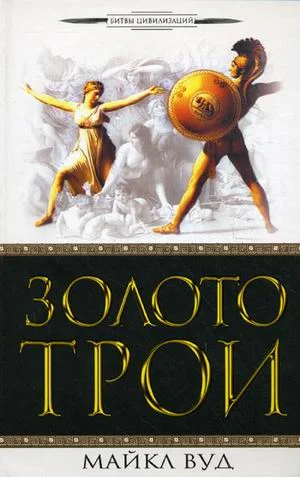 Обложка Золото Трои