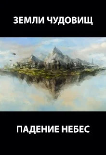 Обложка Падение небес