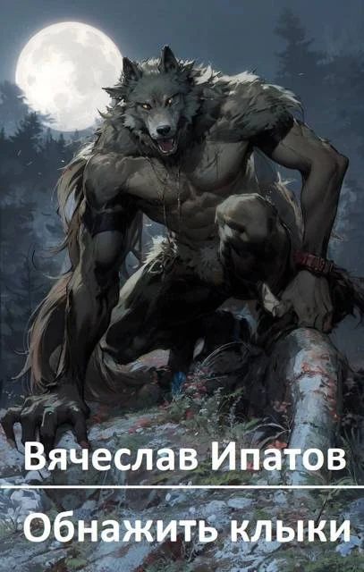 Обложка Обнажить клыки