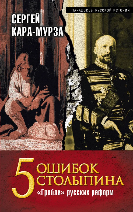 Обложка 5 ошибок Столыпина. «Грабли» русских реформ