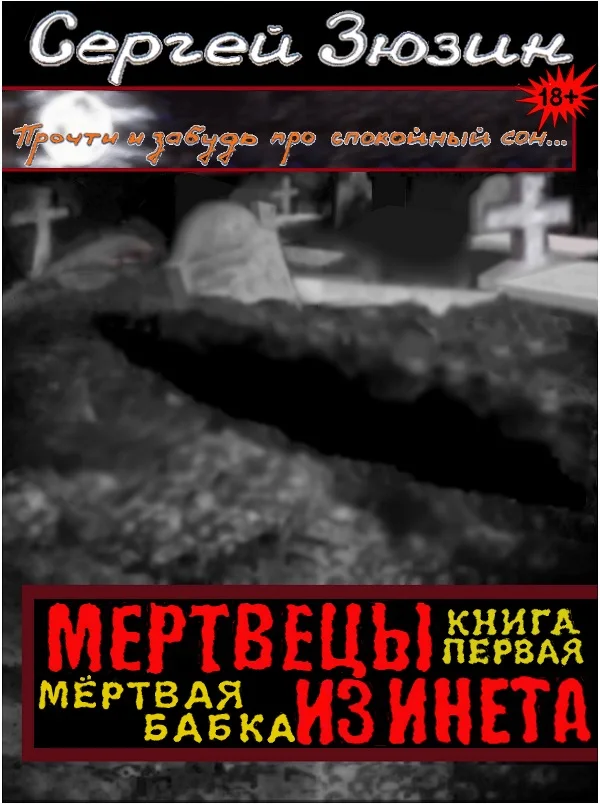 Обложка Мёртвая бабка
