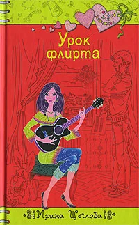 Обложка Урок флирта