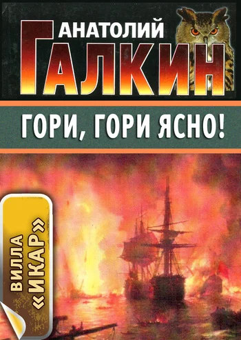 Обложка Гори, гори ясно!