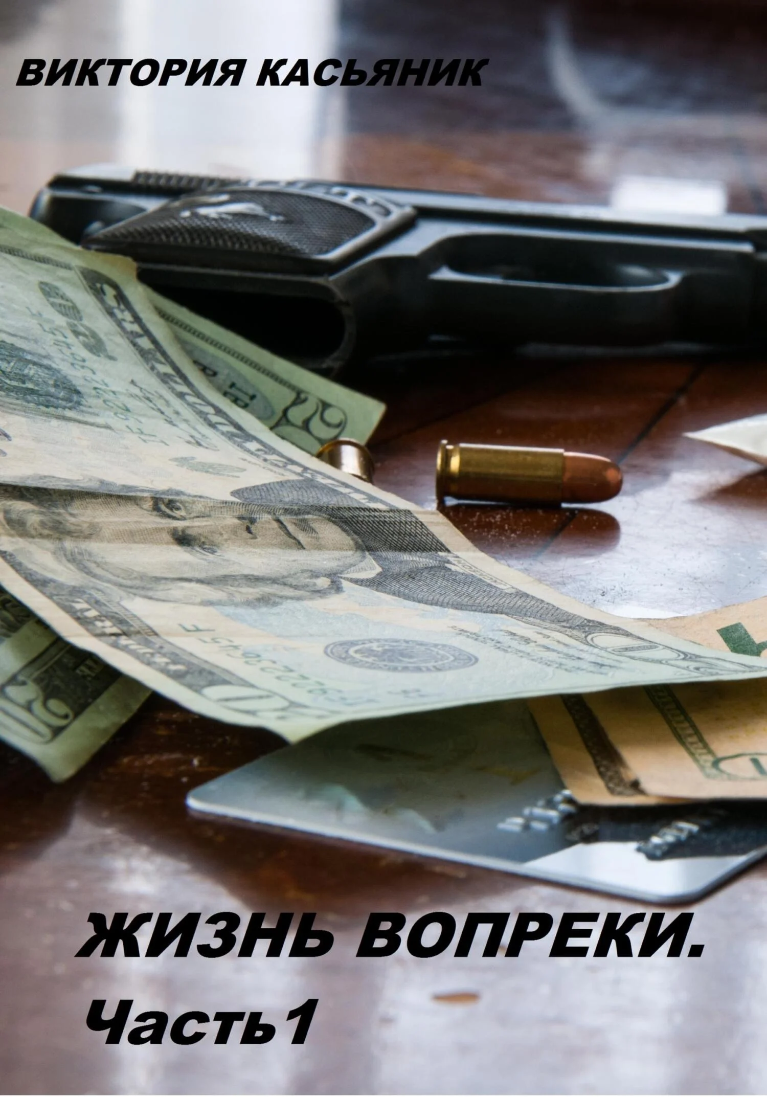 Обложка Жизнь вопреки. Часть 1