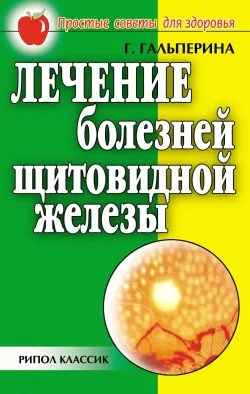 Обложка Лечение болезней щитовидной железы