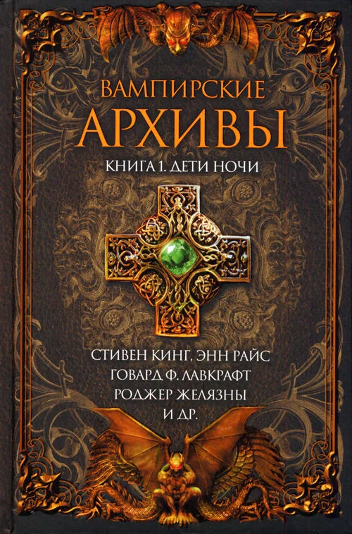 Обложка Вампирские архивы: Книга 1. Дети ночи