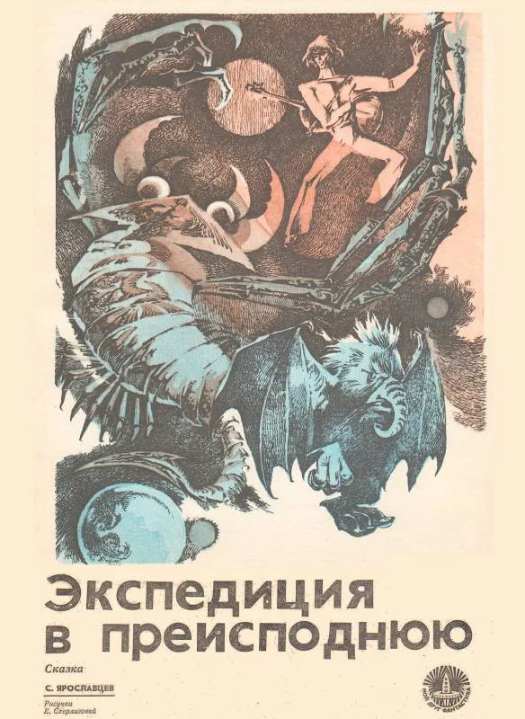 Обложка Экспедиция в преисподнюю