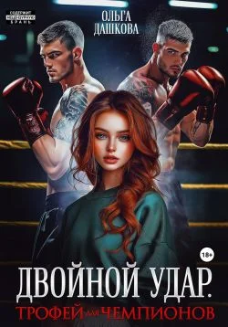 Обложка Двойной удар. Трофей для чемпионов