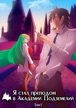 Обложка Я стал преподом в Академии Подземелий