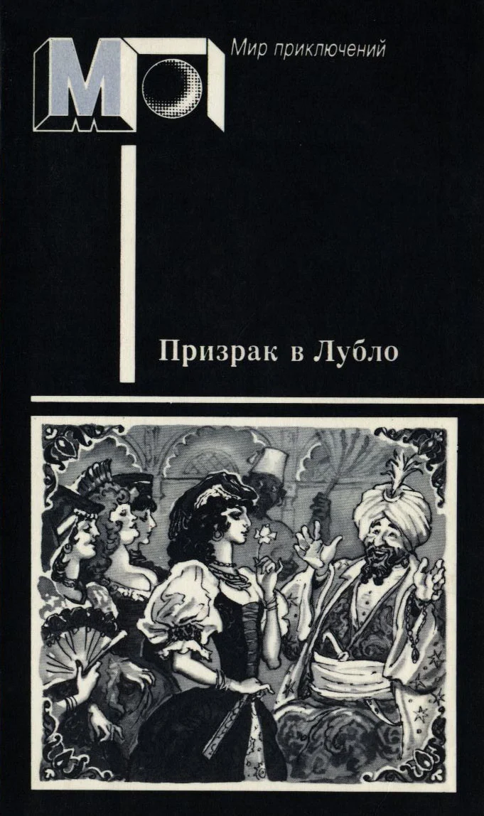 Обложка Призрак в Лубло